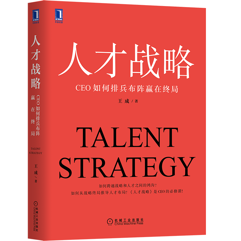【战略系列丛书】《人才战略》新书预售