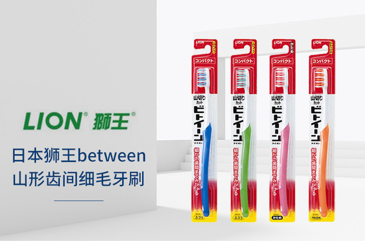 日本狮王lionbetween牙刷大头普通1支装