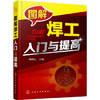 图解焊工入门与提高 商品缩略图0