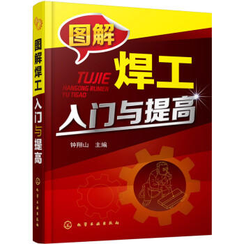 图解焊工入门与提高 商品图0