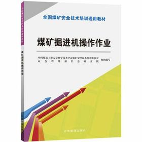 煤矿掘进机操作作业