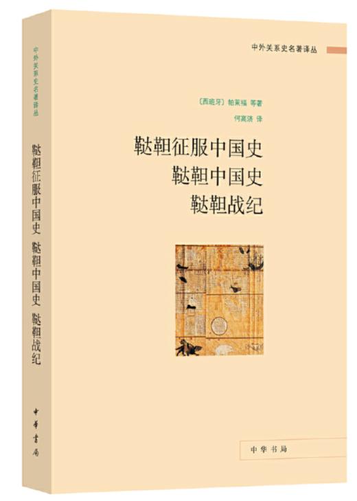 鞑靼征服中国史 鞑靼中国史 鞑靼战纪——中外关系史名著译丛 商品图0