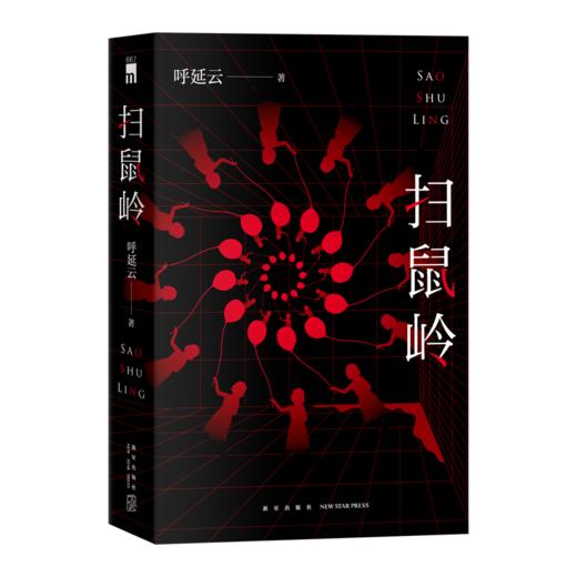 《扫鼠岭》  午夜文库  呼延云全新长篇力作 新星出版社 商品图2