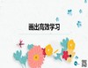 八、画出高效学习力 商品缩略图0