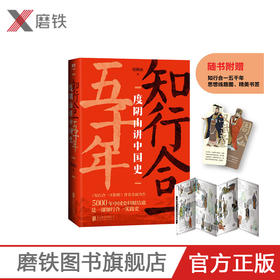 知行合一五千年： 度阴山讲中国史 三百万册畅销书《知行合一王阳明》作者 10年写史大成之作 讲述不一样的中国史
