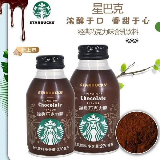 星巴克经典巧克力味含乳咖啡饮料 270ml*4瓶 商品图0