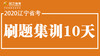 【刷题集训】2020辽宁省考特训10天课程 国正带你玩转省考 商品缩略图0