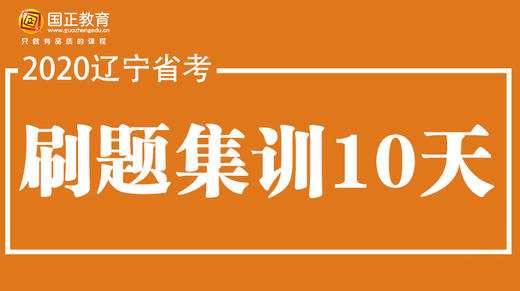 【刷题集训】2020辽宁省考特训10天课程 国正带你玩转省考 商品图0