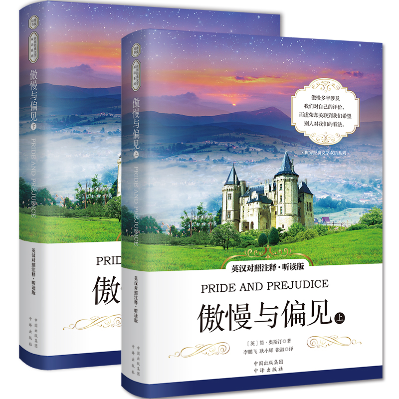 傲慢与偏见（英汉对照注释·听读版）世界经典文学名著双语 [Pride and Prejudice]