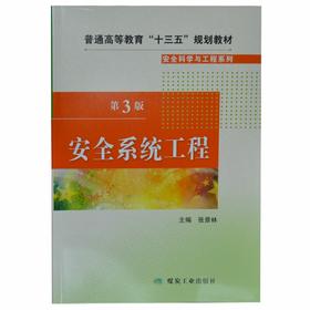 安全系统工程（第3版）