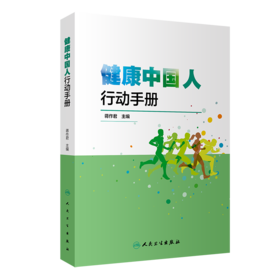 健康中国人行动手册