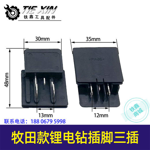 【货号02342】牧田款锂插脚三插 商品图0