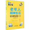老年人精神生活健康指南 第3版 商品缩略图0
