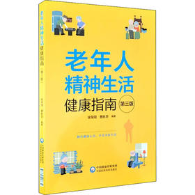 老年人精神生活健康指南 第3版