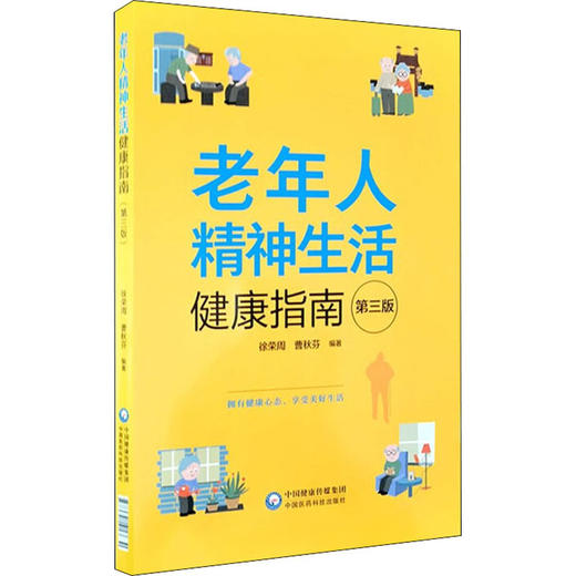 老年人精神生活健康指南 第3版 商品图0