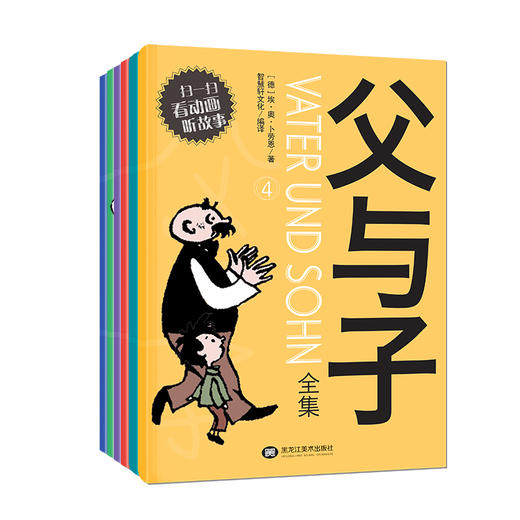 【注音版】父与子  漫画版（全6册）带视频音频 世界连环漫画 父子共读 让孩子感受亲情与爱 商品图0