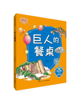 刘兴诗爷爷讲科学系列-巨人的餐桌