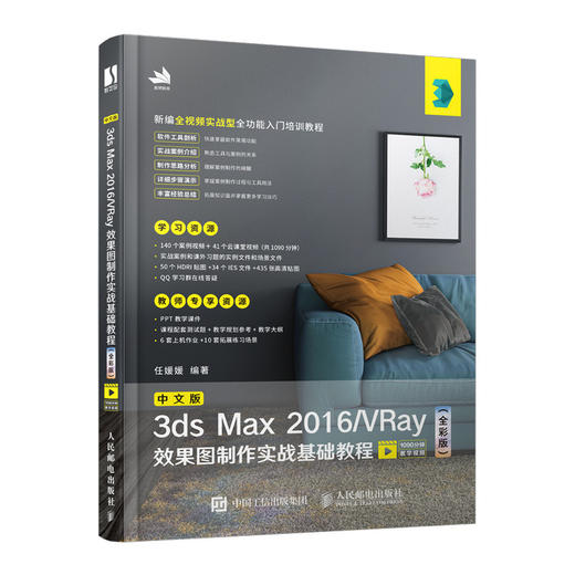 中文版3ds Max 2016/VRay效果图制作实战基础教程（全彩版）  商品图0