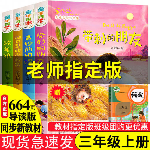 宗介华童年四季4册带刺的朋友/奇妙的田螺/牧羊狼/袖口里的小松鼠上册人教版小学生三年级课外书必读老师推荐阅读畅销儿童文学故事非注音版 人教版教材指定阅读 商品图0