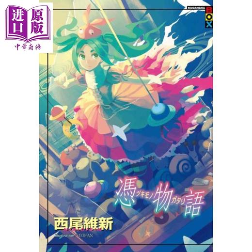 【中商原版】轻小说 凭物语 西尾維新 台版轻小说 尖端出版社 商品图1