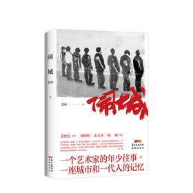 闹城   苏丹 著  文学小说