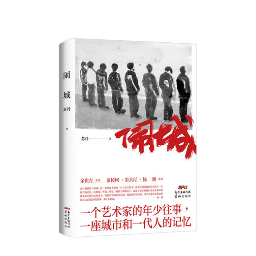 闹城   苏丹 著  文学小说 商品图0