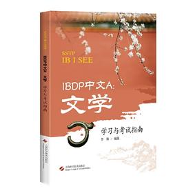 IBDP中文A：文学学习与考试指南 对外汉语人俱乐部