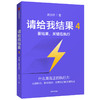 请给我结果4：要结果，关键在执行 姜汝祥 著 企业管理 执行力 个人提升 企业文化 中信出版社图书 正版 商品缩略图1