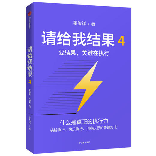 请给我结果4：要结果，关键在执行 姜汝祥 著 企业管理 执行力 个人提升 企业文化 中信出版社图书 正版 商品图1