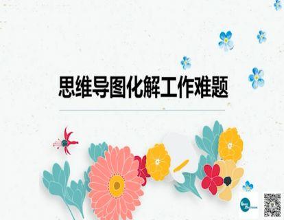 五、思维导图化解工作难题 商品图0