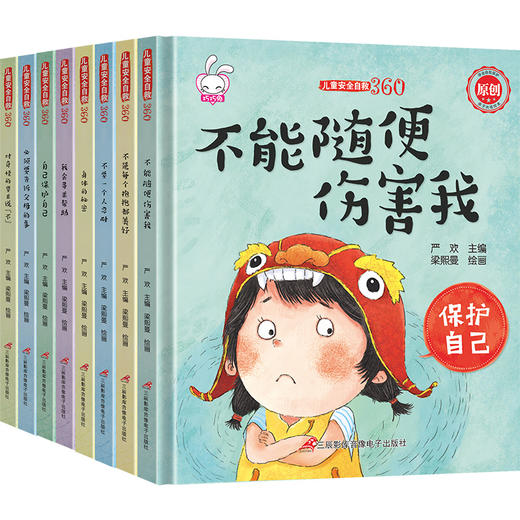 儿童安全自救360度（全8册）自我意识培养安全保护知识 商品图2