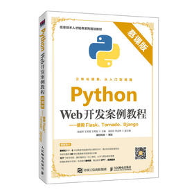 Python Web开发案例教程——使用Flask、Tornado、Django 慕课版