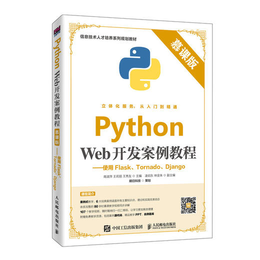 Python Web开发案例教程——使用Flask、Tornado、Django 慕课版 商品图0