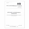 AQ2075-2019 金属非金属矿山在用设备设施安全检测检验目录 商品缩略图0