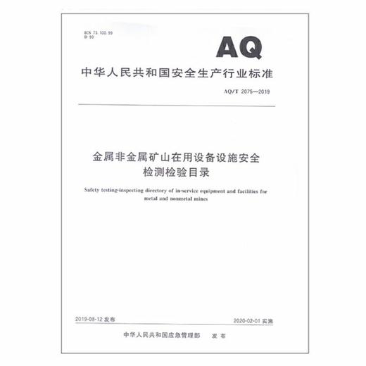 AQ2075-2019 金属非金属矿山在用设备设施安全检测检验目录 商品图0
