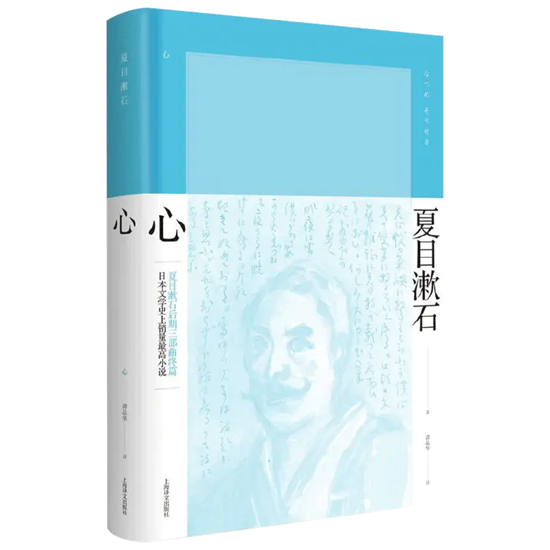 正版心夏目漱石作品系列与春分之后行人称为后期三部曲讲述青年学生我偶然认识了厌世的先生成为忘年之交日本文学小说