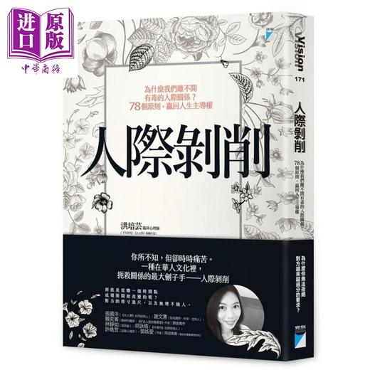 【中商原版】人际剥削 为什么我们离不开有毒的人际关系 78个原则赢回人生主导权 港台原版 洪培芸 宝瓶 商品图0