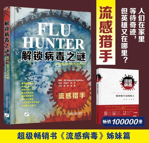 解锁病毒之谜（流感猎手，《流感病毒：多也躲不过的敌人》姊妹篇）孙业平 刘欢译 商品图0