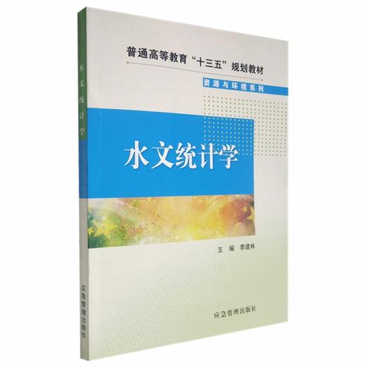 水文统计学 商品图0