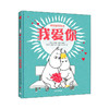 【0-3岁】我爱你（姆明迷你绘本 ） 商品缩略图0