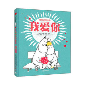 【0-3岁】我爱你（姆明迷你绘本 ）