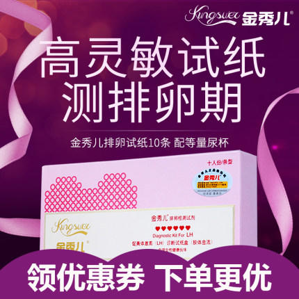 金秀儿排卵期试纸女测排卵高精度备孕用品10条智能排软暖卵泡监测 送尿杯 保密邮寄 商品图0