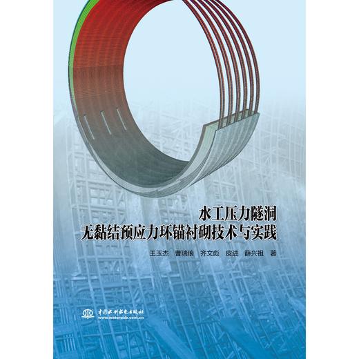 水工压力隧洞无黏结预应力环锚衬砌技术与实践 商品图0