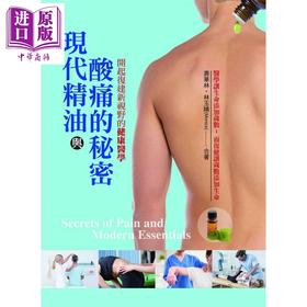 预售 【中商原版】现代精油与酸痛的秘密 开启复健新视野的健康医学 港台原版 寿华林 林玉晴 一家亲文化