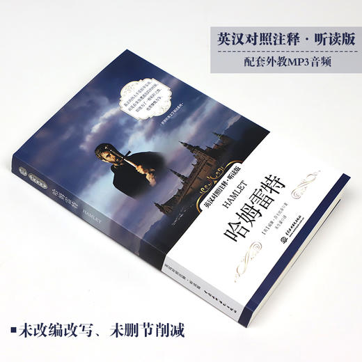 哈姆雷特 英汉对照注释·听读版 世界经典文学双语系列 商品图1