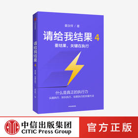 请给我结果4：要结果，关键在执行 姜汝祥 著 企业管理 执行力 个人提升 企业文化 中信出版社图书 正版