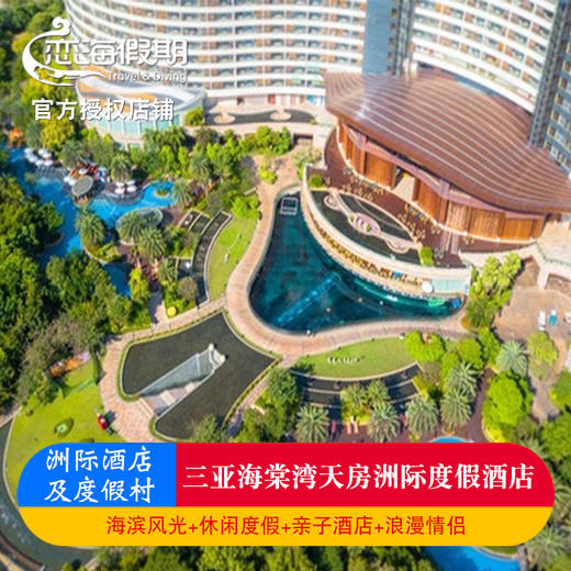 海南三亚海棠湾天房洲际度假酒店亲子蜜月旅游特色美食免税店折扣 商品图0