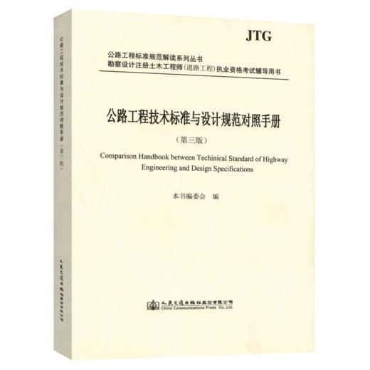 公路工程技术标准与设计规范对照手册（第三版） 2020年注册道路工程师考试用书辅导用书 商品图4