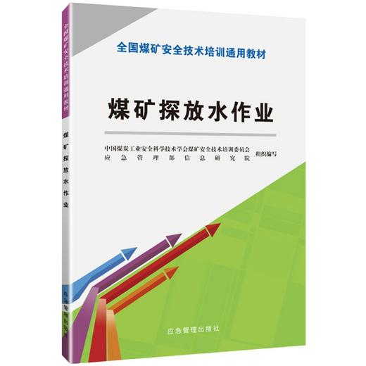 煤矿探放水作业（新安培） 商品图0