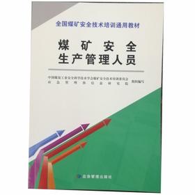 煤矿安全生产管理人员